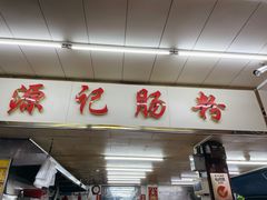 门面-源记肠粉(华贵路店)