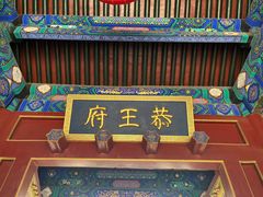 -恭王府博物馆