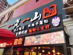 门面-一岚一山(角门总店)