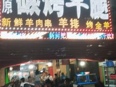 门面-草原碳烤羊腿(仙塘店)