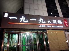 门面-首钢一九一九大酒楼(石景山店)