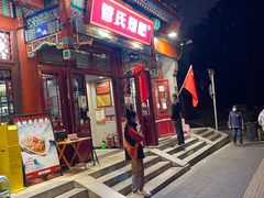 门面-管氏翅吧(地安门创始店)