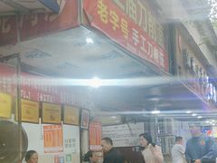 -马王庙刀削面馆(四川省交通学院宿舍店)