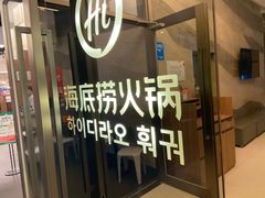 -海底捞(江南店)