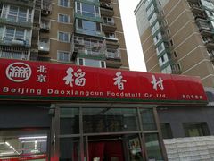 门面-北京稻香村(角门店)