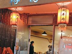 -裕德孚·非遗手切涮羊肉(东直门内大街店)