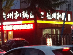 iphone_upload_pic-德州扒鸡(十里堡店)