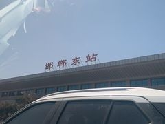 -邯郸东站