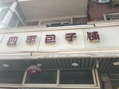 门面-四平包子铺