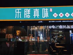 -乐膳真味 川湘小炒(薛家寨小区店)