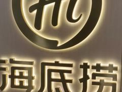 -海底捞火锅(石厦时代广场店)