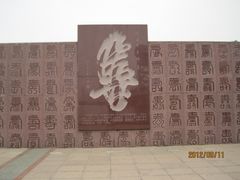 汉字大观-海河外滩公园