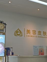 -苏州卫康美容医院