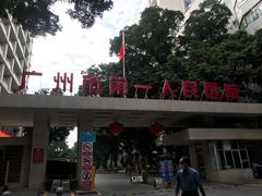 -广州市第一人民医院(院本部)
