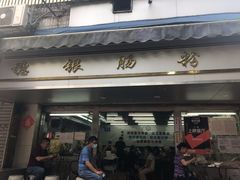 门面-穗银肠粉店(东川路店)
