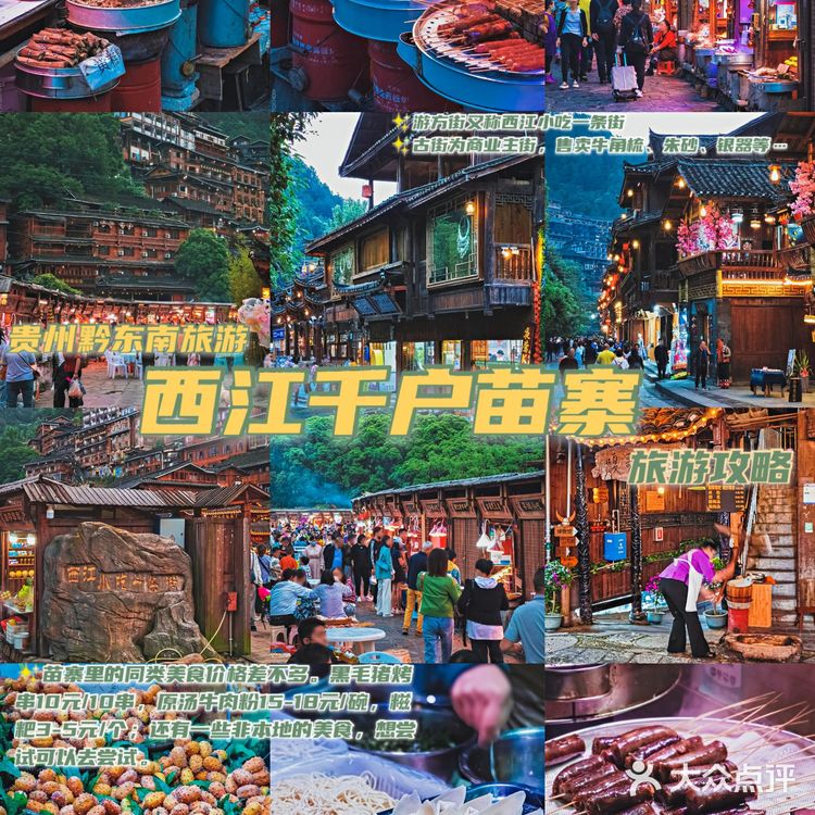 遇见美景｜西江千户苗寨超全游玩攻略（避雷指南必备）
