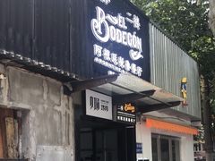 -El Bodegon阿根廷秘鲁餐厅(幸福路店)