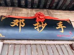 -邓抄手