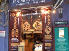 -赵小姐的店(鼓浪屿三友店)