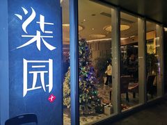 门面-柒园·三十年创意杭帮菜(龙湖滨江天街店)