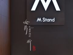 大堂-M Stand(北京平安幸福中心店)