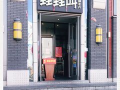 门面-蛙蛙叫干锅年代(簋街总店)