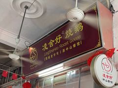 -凌舍好烧鹅(中山路店)