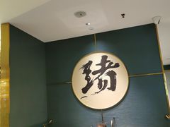 -一绪に寿喜烧(虹悦城店)