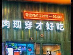 门面-丰茂烤串(金源店)