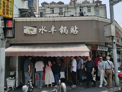 -水丰锅贴(延吉东路店)