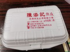 -陈添記·祖傳爽鱼皮·西关老字号(广州首店)