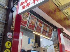 -鸿记·好再来普宁肠粉(莲花路店)