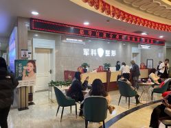 -重庆军科整形美容医院