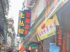 门面-老炳·七丛松甘草水果