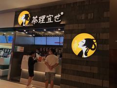 -茶理宜世(岭南站NOVA店)