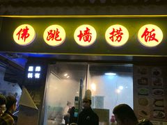 -佛跳墙捞饭(连目巷店)