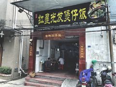 门面-红星光发煲仔饭(大石街店)