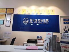 -芭比堂动物医院·犬猫全科·异宠专科(雁塔分院)