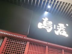 -乌君·酒场·炭火烧鸟(侨城坊店)