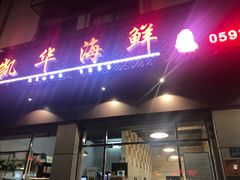 门面-凯华海鲜火锅·传承三十六年