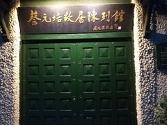 -上海蔡元培故居陈列馆