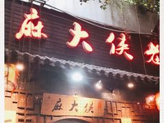 门面-麻大侠老火锅(巴国城店)