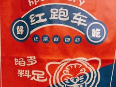 -红跑车(三孝口店)