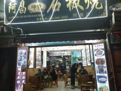 门面-阿昌白族石板烧(大理古城店)