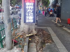 -新桥方记猪蹄