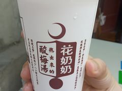 -花奶奶酸梅汤·晨晨的店(大皮院西口店)