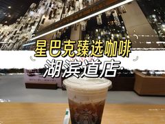 -星巴克臻选(湖滨道店)
