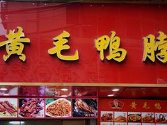 -黄毛鸭脖(汉阳总店)