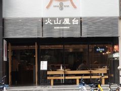 门面-火山屋台(新街口创始店)