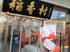 -北京稻香村(大屯路专卖店)